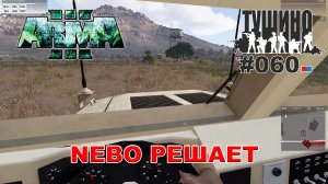 Arma 3 - ТУШИНО СГ: 060 - Nebo решает