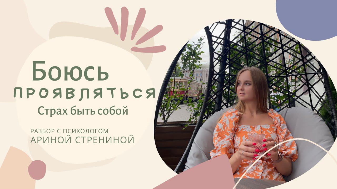 Боюсь проявляться. Страх быть собой. Разбор с психологом #психология #психолог #страхи