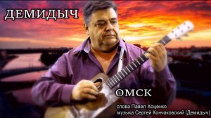 ДЕМИДЫЧ (СЕРГЕЙ КОНЧАКОВСКИЙ) - ОМСК