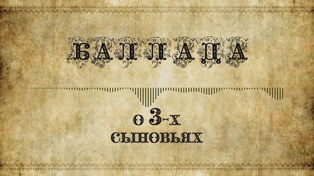 🎵 Татьяна Шилова – Баллада о трех сыновьях смотреть онлайн