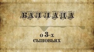 🎵 Татьяна Шилова – Баллада о трех сыновьях