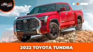 Обзор 2022 Toyota Tundra | Все детали и подробности новой Тойота Тундра