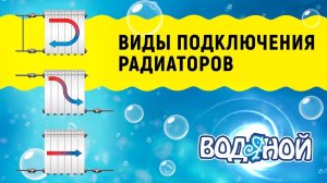 Как правильно подключить радиатор к системе отопления