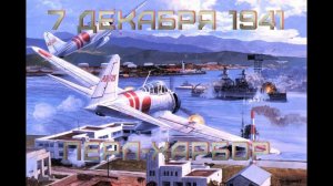 Heroes of the Pacific Кампания на АСе. Глава первая - Перл Харбор