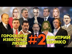 ГОРОСКОПЫ ИЗВЕСТНЫХ ЛЮДЕЙ / #2 / ДМИТРИЙ ШИМКО