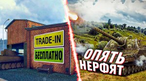 АРТУ ОПЯТЬ НЕРФЯТ! БЕСПЛАТНЫЙ ОБМЕН ПРЕМ ТАНКОВ В Trade-inЧТО НА ЧТО СТОИТ ПОМЕНЯТЬ? Новости танков