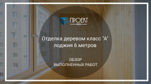 Отделка шестиметровой лоджии деревом от Проект МСК