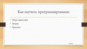 Принципы программирования, Как учиться программированию