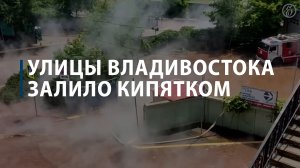 Улицы Владивостока залило кипятком