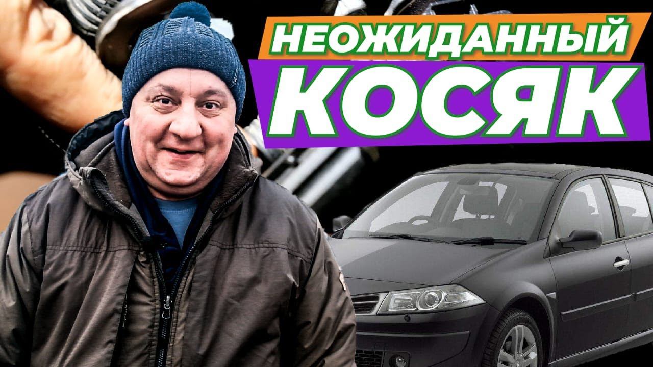 Приколы от Рено Меган. Не заводится после капиталки.