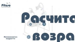 Электрокачели Pituso Carino