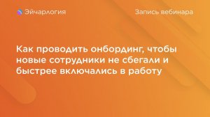 Как проводить онбординг, чтобы новые сотрудники не сбегали и быстрее включались в работу