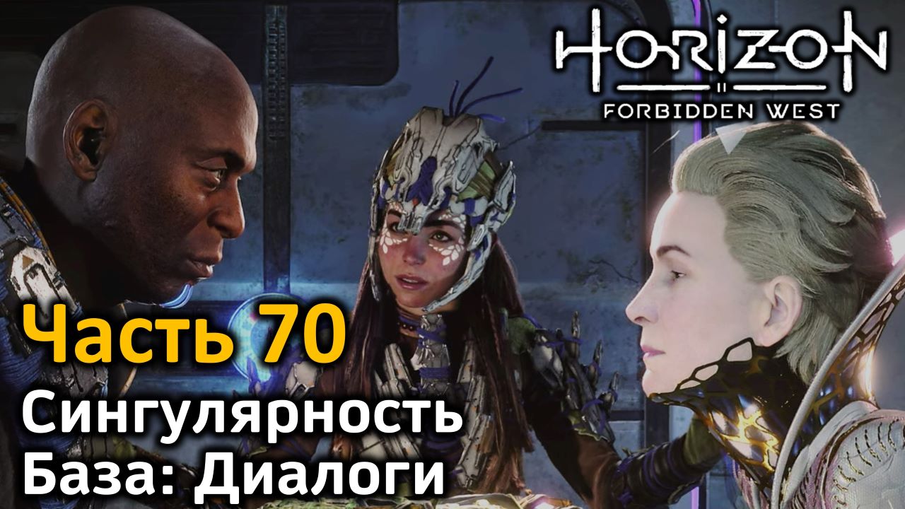Horizon Forbidden West | Часть 70 | Прохождение | Сингулярность | База: Диалоги