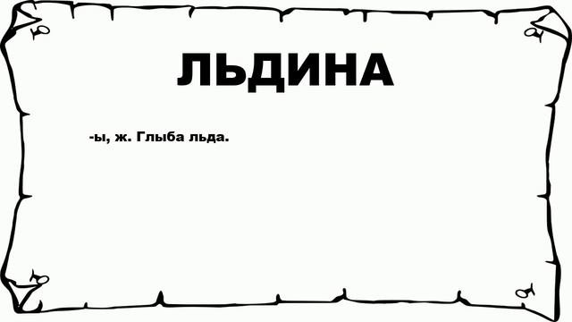 ЛЬДИНА - что это такое? значение и описание