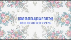 Павловопосадскте платки и модные сочетания цветов в гардеробе