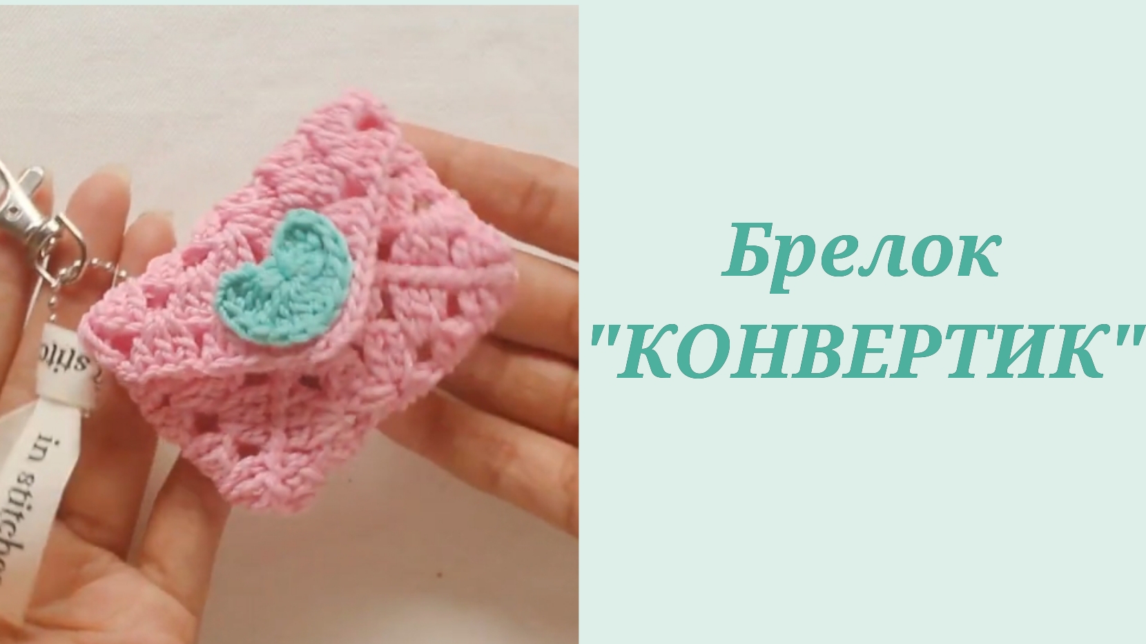 Идея для подарка- вязаный брелок "Конвертик" крючком.