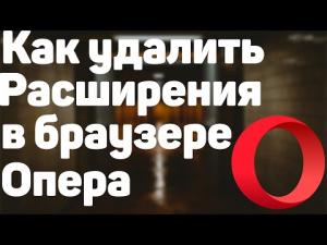 Как Удалить Расширения в Браузере Опера