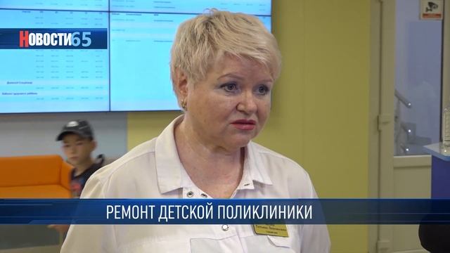 Южно-Сахалинскую детскую городскую поликлинику делают комфортнее для юных горожан смотреть онлайн