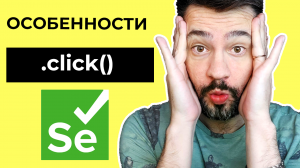 Selenium webdriver уроки с нуля / метод click / Автоматизация тестирования.mp4