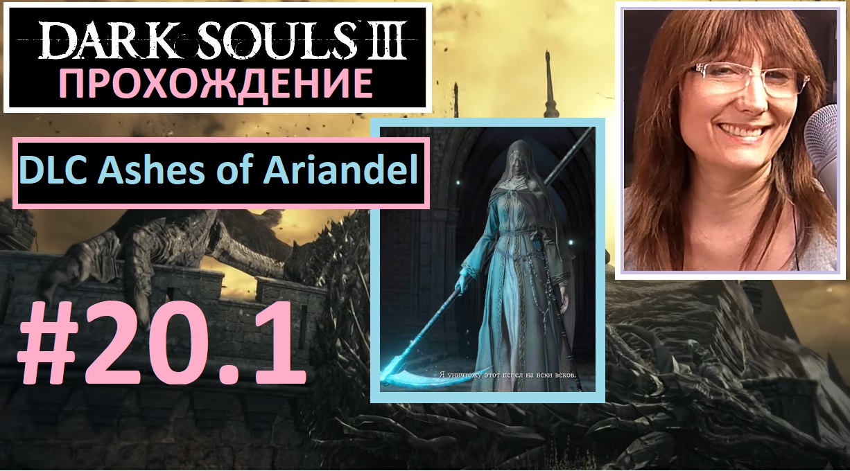 #20.1 Dark Souls III. DLC Ashes of Ariandel. Босс - Великий Волк хранитель могил. Квест Леонхарда