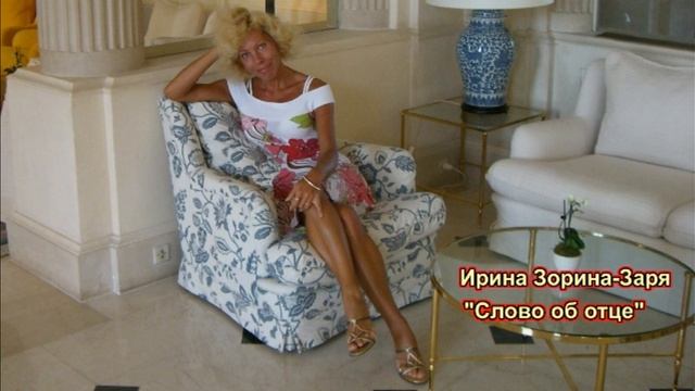 В ответе за любовь! Стихи "Слово об отце". Читает автор Ирина Зорина-Заря смотреть онлайн