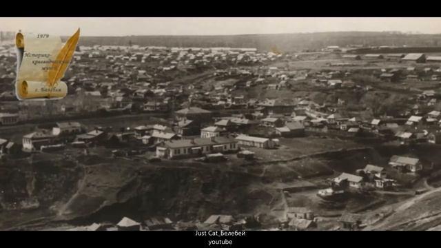 Белебей в Российской Империи и в СССР (Фотохроника)