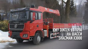 Кран манипуляторная установка КМУ #Dintek LS 1256 на шасси #SHACMAN X3000