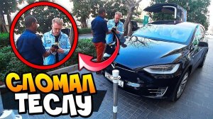 Сломал TESLA Model X за 17 миллионов рублей | Кончился заряд на электромобиле Тесла | VLOG Дубай