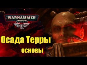 Осада Терры и её последствия | Основы Warhammer 40000. ч.7. Разница между 30к и 40к.