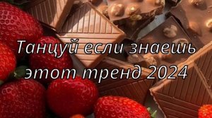 ?ТАНЦУЙ ЕСЛИ ЗНАЕШЬ ЭТОТ ТРЕНД 2024?ТРЕНДЫ ТИК ТОК?