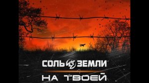 Соль Земли - На твоей земле (2017)