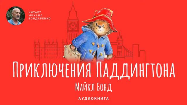 Приключения медвежонка паддингтона 2 книга