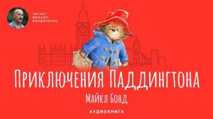 Приключения медвежонка паддингтона 2 книга