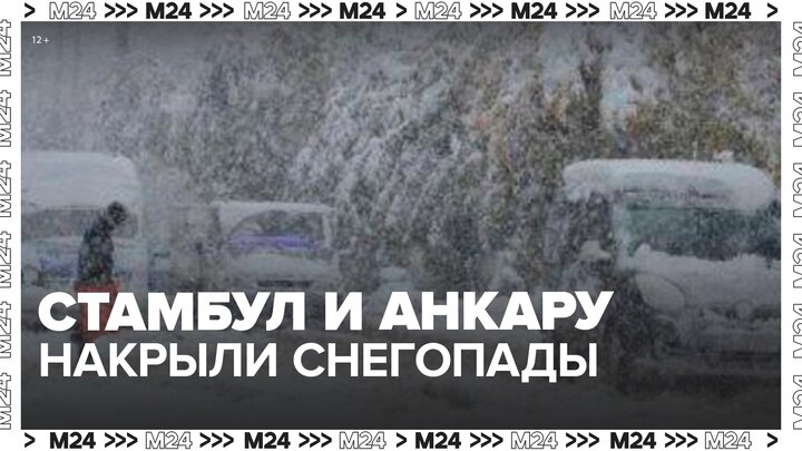 Стамбул и Анкару накрыли снегопады - Москва 24