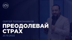 23.10.22  "Преодолевай страх" Сергей Толоконников