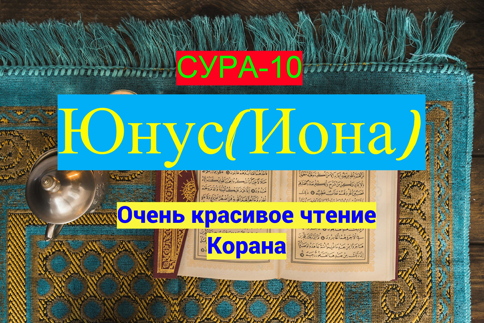 Сура 10 Юнус (Иона) Очень Красивое чтение Корана/ #ПризывМусульман #ислам