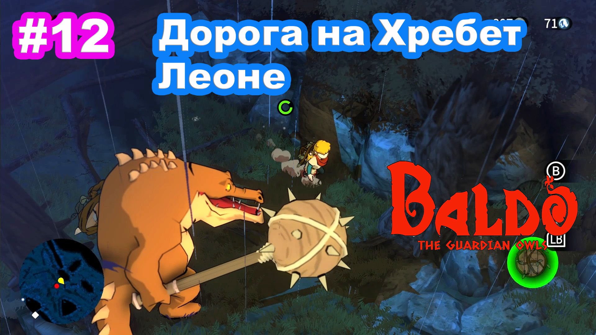 12 - Дорога на Хребет Леоне. Baldo: The Guardian Owls.