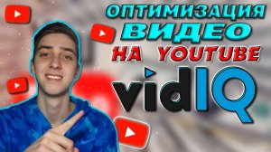 Оптимизация видео на YouTube. SEO-Продвижение с VidIQ. Как набрать много просмотров?