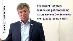 Кейсы от Ветлужских - кейс 205 - Об отпуске по беременности и родам