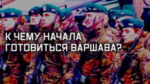 Варшава: восточный поход на запад Украины. Специальный репортаж