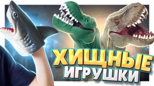 Динозавры и акула ! Супер игрушки ! #динозавры #акула #игрушки #обзор