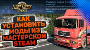 КАК УСТАНОВИТЬ МОДЫ ИЗ МАСТЕРСКОЙ СТИМ (STEAM WORKSHOP)