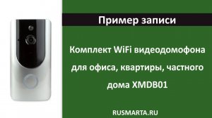 Комплект WiFi видеодомофона для офиса, квартиры, частного дома XMDB01