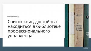 Список книг, достойных находиться в библиотеке профессионального управленца.