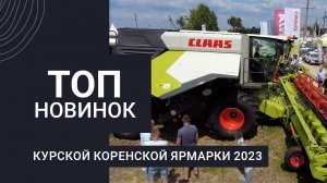 Новинки сельхозтехники Курской Коренской ярмарки 2023: от погрузчика до самолета