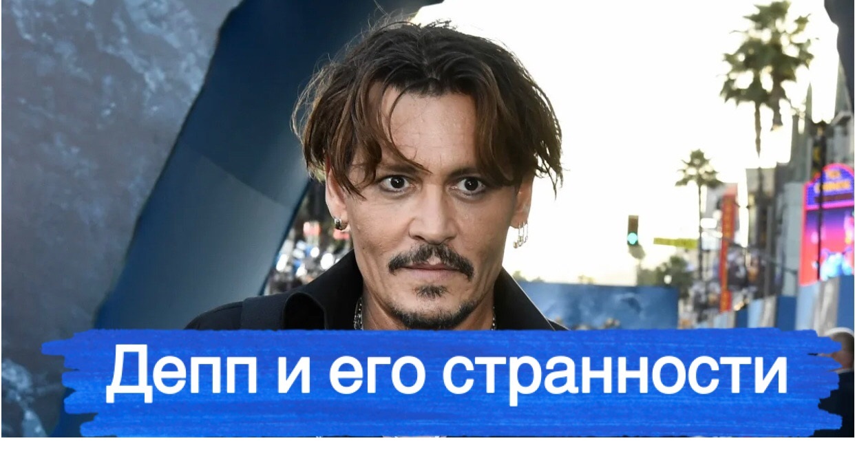 16 странностей Джонни Деппа, о которых мало кто знает смотреть онлайн
