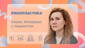 Алена. Ринопластика. Интервью с пациентом