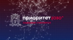 Защита проектов ПРИОРИТЕТ2030