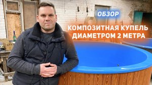 Композитная купель диаметром 2 метра. Уличная купель с подогревом на дровах.