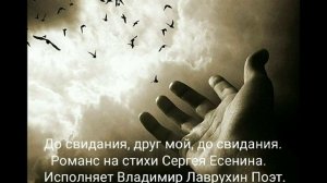 До свидания, друг мой, до свидания. Романс на стихи Сергея Есенина. Исполняет Владимир Лаврухин.